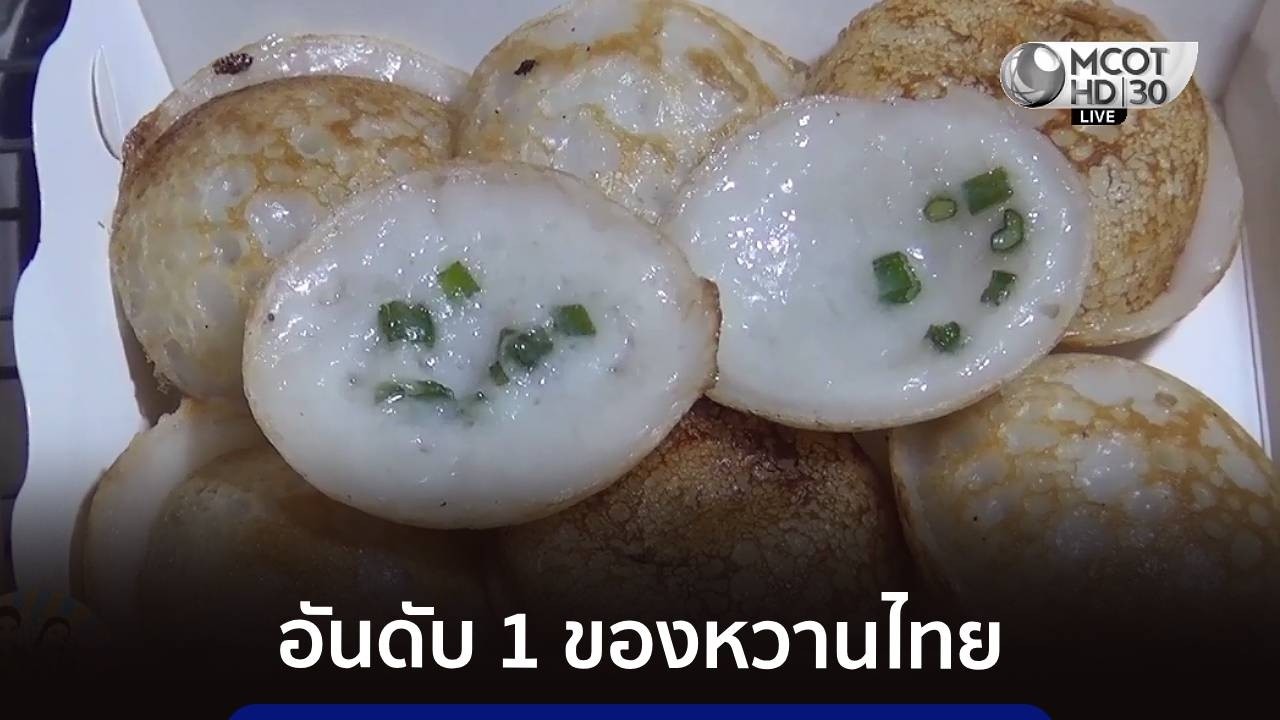“ขนมครก” คว้าอันดับ 1 ของหวานไทย ปี 2026