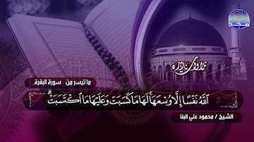 ما تيسر من " سورة البقرة " - تلاوة نـــــادرة لها رونق خـــاص - الشيخ محمود علي البنا |HD
