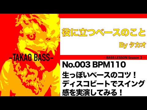 【レッスンシーズン２ No.００３ 】BPM１１０ 生っぽいベースのコツ！ ディスコビートでスイング感を実演してみる！役に立つベースのこと by タカオ