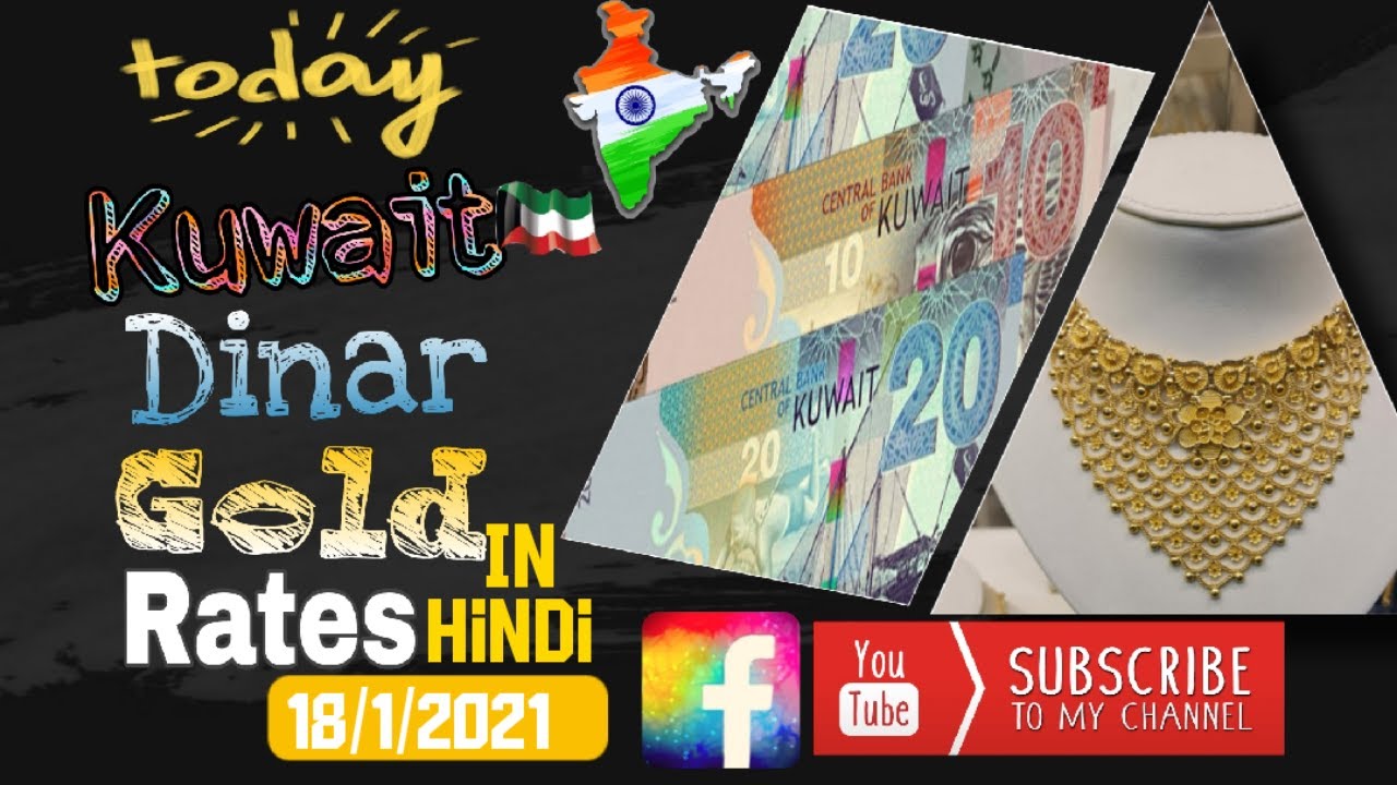 Today Kuwait Gold Rate|Today Kuwait Dinar Rate|Kuwait News|Kuwait|18/1|21|Gold|Kuwait India TechNews