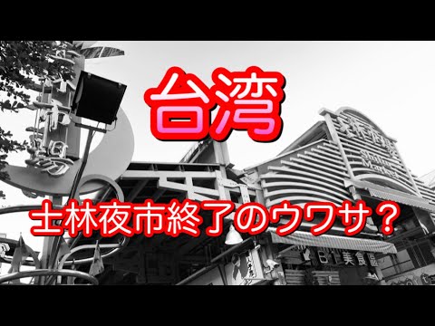 士林夜市終了のウワサ本当？2021年8月の士林夜市観光