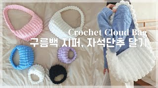 DIY | 구름백 지퍼, 자석단추 달기 | 초보자도 하루만에 만들어요 | 쉽고 자세한 튜토리얼 | 코바늘 뜨개질 | 팝콘백 | easy tutorial