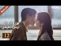 مترجمة حلقة 12 دراما هذا العالم ليس حقيقي YOUKU This World Is Not Real 