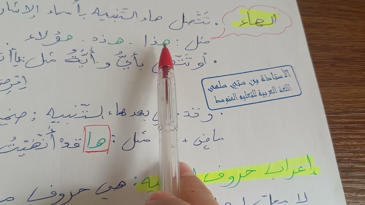 أحرف التنبيه للسنة الثانية متوسط