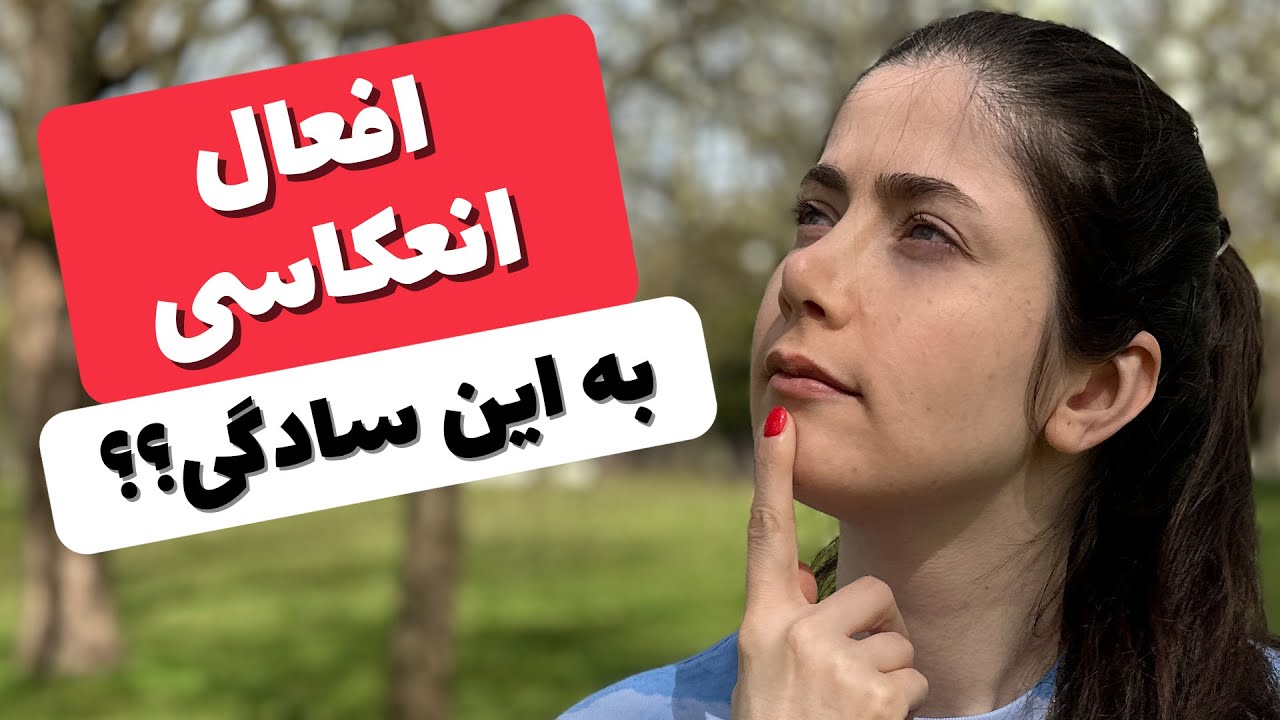به راحتی افعال انعکاسی یا رفلکسیو رو یاد بگیر