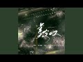 虞兮叹 DJ版 虞兮叹 DJ版