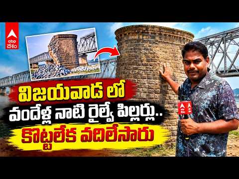 విజయవాడ కృష్ణా చారిత్రక రైల్వే పిల్లర్ల తొలగింపు నిలిపివేత | Krishna Old Bridge Pillars | ABP Desam