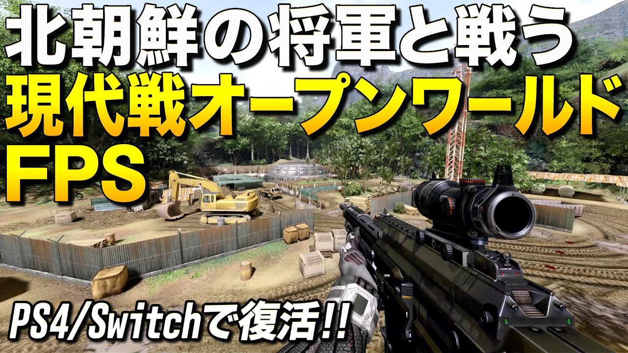 北の将軍と戦う伝説のオープンワールド現代戦fpsがps4とスイッチで遂に復活ッ Crysis ゆっくり実況 初代クライシス Youtube