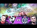 ВП ЯВНО В ТИЛЬТЕ ПОСЛЕ ТАКИХ ИГР: VIRTUS.PRO VS OG - THE INTERNATIONAL 2019!