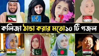 ১০ দেশের সেরা ১০টি ইসলামিক গজল। Top 10 Gojol, muhammad nabina ghazal। @HolyTunebdofficial