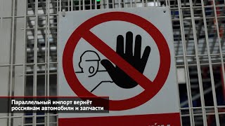 Параллельный импорт вернёт россиянам автомобили и запчасти | Новости с колёс №1986