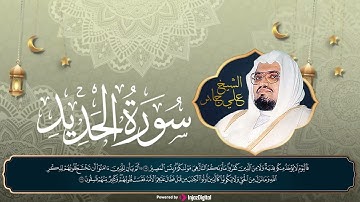 صوت ينسيك حزنك 🤍 سورة الحديد الشيخ علي جابر