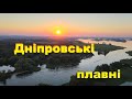 Черкаси. Захід сонця над Дніпровськими плавнями,  район «Селени» #Подорожуй_Черкащиною #cherkasy