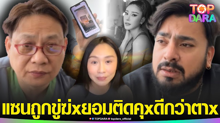 “บังแจ็ค”เล่าพีค “แซน”ถูกขู่ฆ่x ลั่นติดคุxดีกว่าตาx “หมอธวัชชัย” ฟาดเดือดคนบนเรือ | TOP DARA