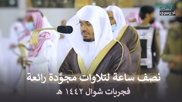 نصف ساعة لتلاوات مجوَّدة رائعة من فجريات الشيخ ياسر الدوسري | شوال 1442 هـ