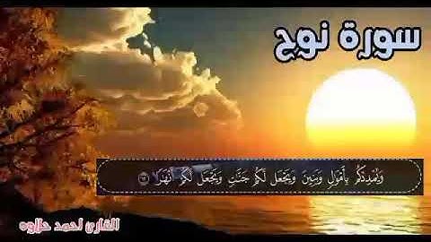 سورة نوح 💛تلأوة هادئة تريح الأعصاب💛 سبحان من رزقه هذا الصوت 💛🎧