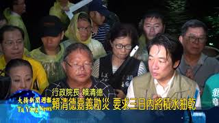 20180828大揚新聞 賴清德嘉義勘災 要求三日內將積水抽乾