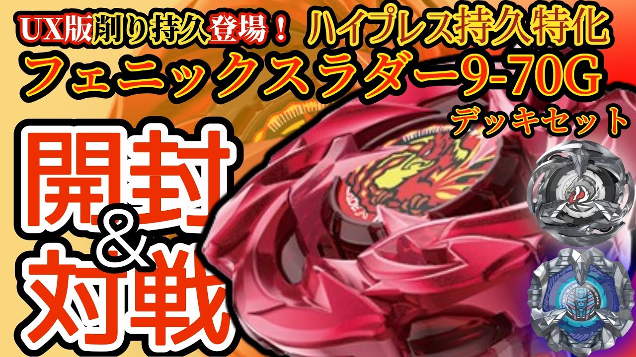 BEYBLADE X】『UX-07 フェニックスラダーデッキセット』を開封＆対戦
