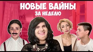 Новые Вайны За Неделю (#Gan_13_)