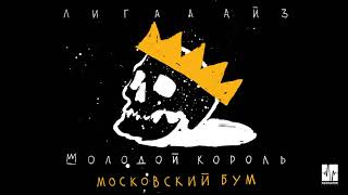 Лигалайз - Московский Бум (Аудио)