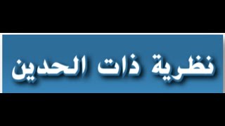 نظرية ذات الحدين للصف الحادي عشر المتقدم