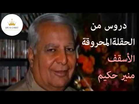 دروس من الحقلة المحروقة الأسقف منير حكيم