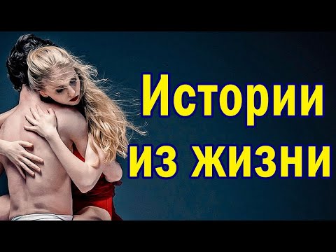Истории из жизни. Это любовь. Отношения.