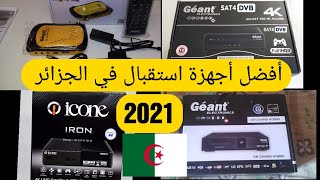 أفضل أربعة  أجهزة استقبال في الجزائر 2021...????