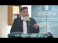 كلمة في أسس حفظ وتحفيظ القرآن الكريم | الشيخ عبدالكريم سليمان التومي