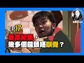 《金剛自修室》EP17－最高紀錄，幾多個鐘頭唔訓覺？