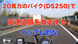 馬力 ドラッグスター250 で高速道路を激走する インプレ的動画 Youtube