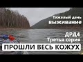 МЫ ПРОШЛИ весь КОЖУХ с самых ВЕРХОВЬЕВ. 3 СЕРИЯ. Привада на МЕДВЕДЯ. Чуть не ЗАМЕРЗЛИ. ДРД4.