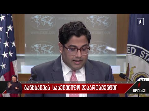 განცხადება სახელმწიფო დეპარტამენტში