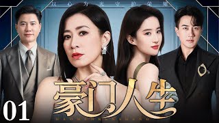 【好看的电视剧】豪门人生 01 | 女孩为救养父卖身豪门大佬#万梓良(佘诗曼 / 万梓良 / 刘亦菲 / 刘恺威)