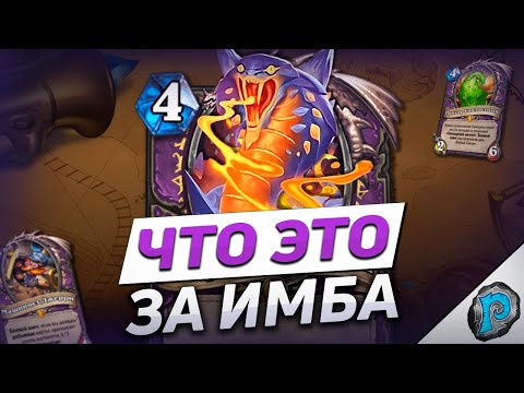 🐍 НОВЫЙ ЛОК СЛОМАЕТ ХАРТСТОУН! | Обзор карт #8 | Hearthstone - Бесплодные Земли