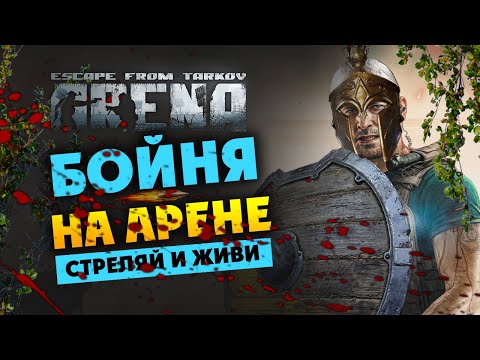 Видео: Стреляй или умри в Escape from Tarkov: Arena - стрим 2