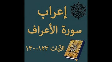 إعراب سورة الأعراف الآيات من 123 إلى 130 #إعراب_القرآن_الكريم #القرآن_الكريم #سورة_الأعراف