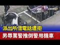 派出所借電話遭拒 男辱罵警推倒警用機車