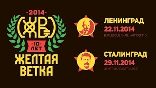 ЖЕЛТАЯ ВЕТКА 10 лет Ленинград/Сталинград 2014