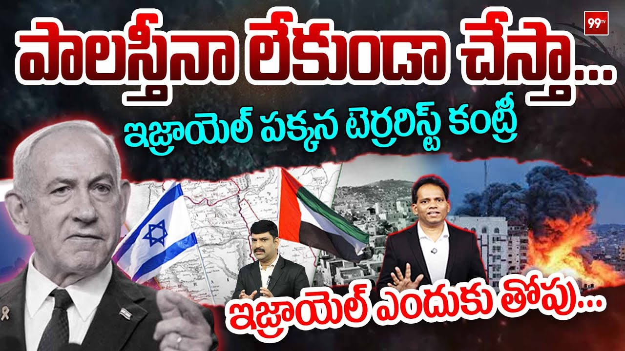 పాలస్తీనా లేకుండా చేస్తా...Netanyahu’s Warning to UK, Canada, Australia : Israel-Palestine Conflict