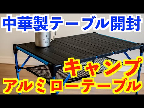 キャンプ・アウトドア用⛺️激安アルミテーブルを紹介（先日の入れ忘れ・・・😱）