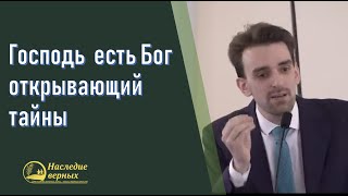 картинка: Господь есть Бог, открывающий тайны \\ Марк Хорев