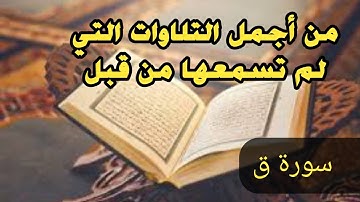 تلاوة رائعة | سورة ق | محمد عبدالكريم سعد | من صلاة التراويح 1444هـ