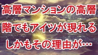 【修羅場】高層マンションの高層階でもアイツが現れる しかも、エレベーターの上に侵入し待機しているとかが理由らしい