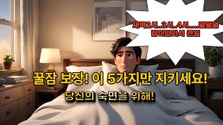 꿀 잠을 자는 방법&quot;#건강정보 #건강상식 #지식 #올바른정보