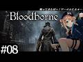 【 Bloodborne 】#08 初見へっぽこハンターが行く古都ヤーナム【 鏑木ろこ¦にじさんじ 】