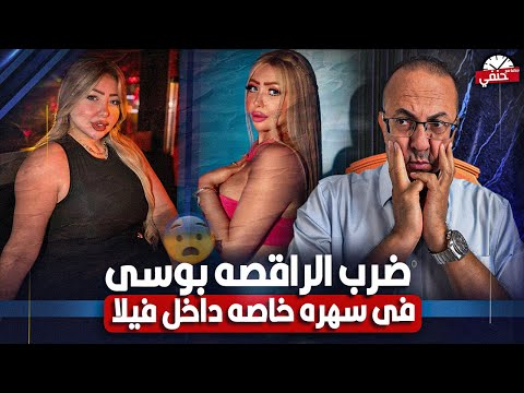 فضيحة مدوية ما حدث لراقصة بوسي في سهرة خاصة بالساحل الشمالي