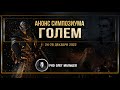 Анонс симпозиума ГОЛЕМ | 24-28 декабря 2022