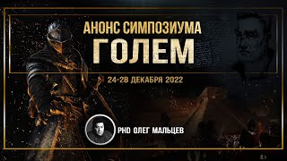 Анонс симпозиума ГОЛЕМ | 24-28 декабря 2022