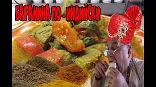 Рецепт баранина по индийски / Индийская кухня